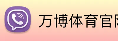 万博体育官网 Logo