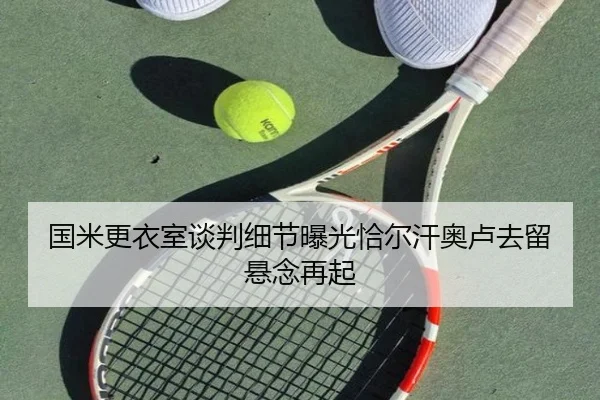 国米更衣室谈判细节曝光恰尔汗奥卢去留悬念再起