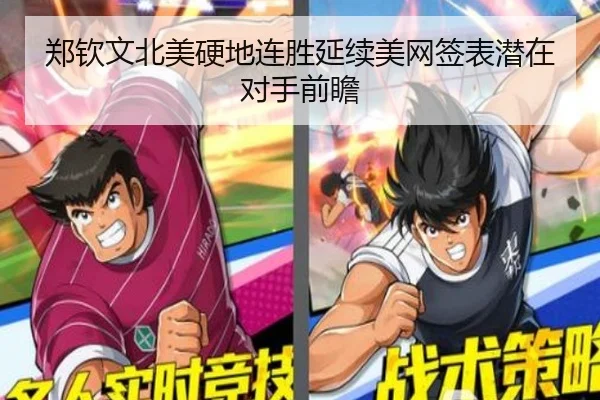 郑钦文北美硬地连胜延续美网签表潜在对手前瞻